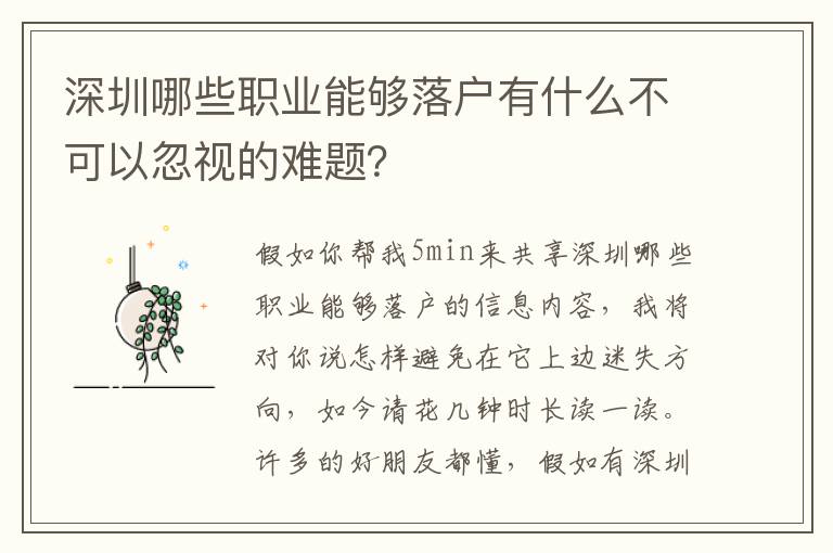 深圳哪些職業能夠落戶有什么不可以忽視的難題？