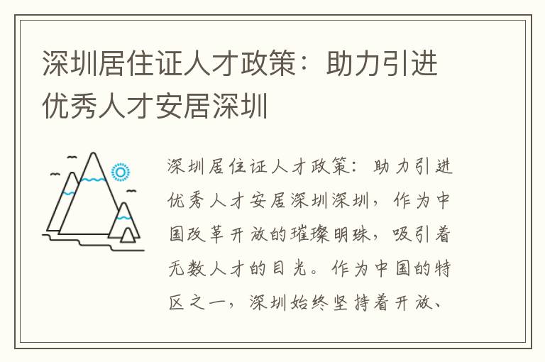 深圳居住證人才政策：助力引進優秀人才安居深