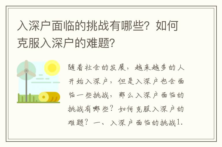 入深戶面臨的挑戰有哪些？如何克服入深戶的難題？