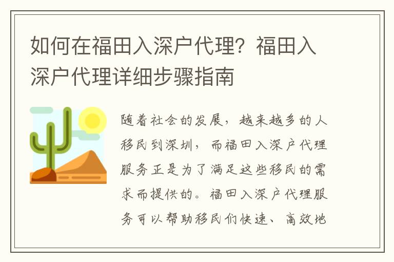 如何在福田入深戶代理？福田入深戶代理詳細步驟指南