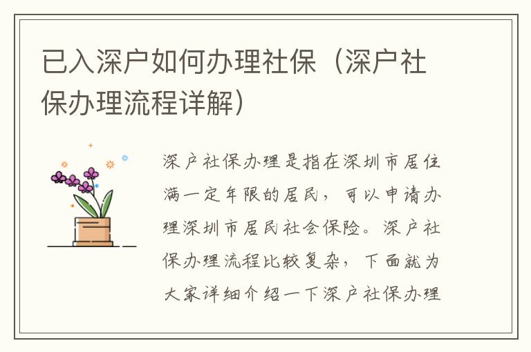 已入深戶如何辦理社保（深戶社保辦理流程詳解）