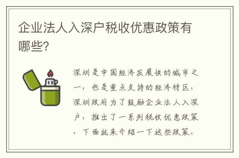 企業法人入深戶稅收優惠政策有哪些？