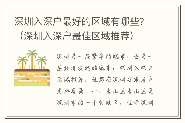 深圳入深戶最好的區域有哪些？（深圳入深戶最佳區域推薦）