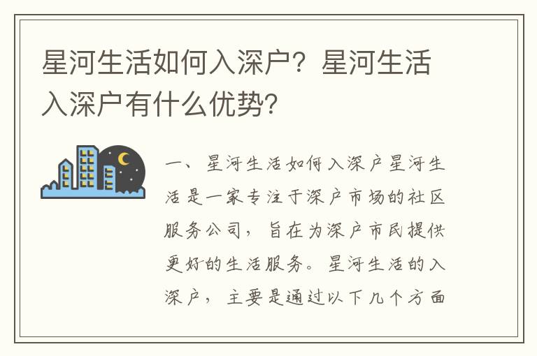 星河生活如何入深戶？星河生活入深戶有什么優勢？