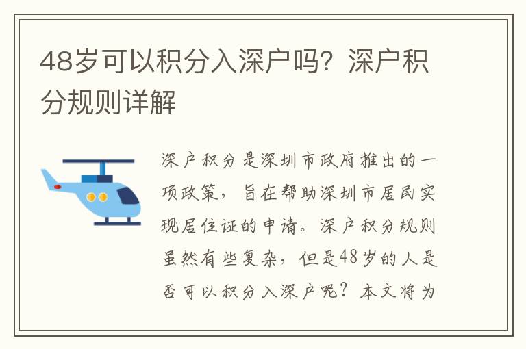 48歲可以積分入深戶嗎？深戶積分規則詳解