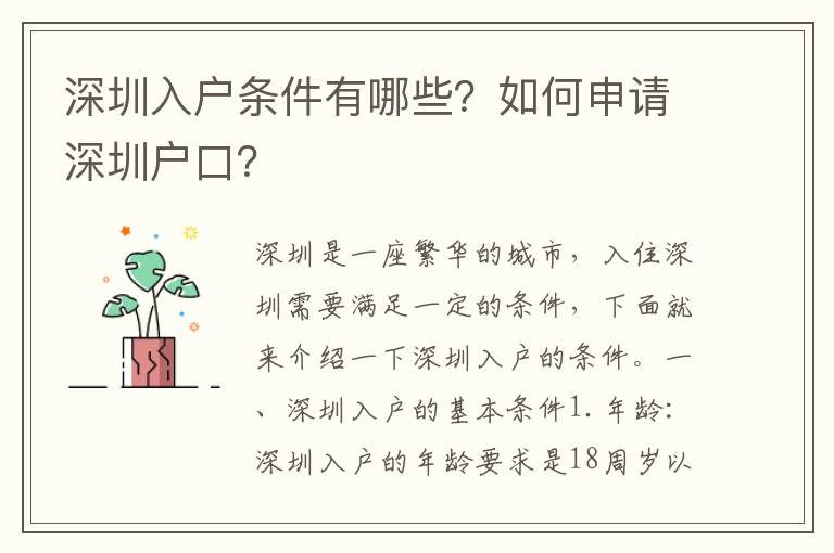 深圳入戶條件有哪些？如何申請深圳戶口？