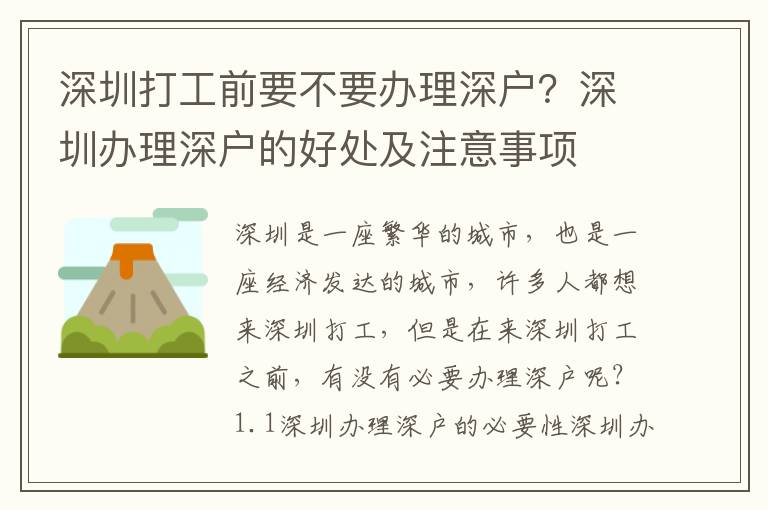 深圳打工前要不要辦理深戶？深圳辦理深戶的好處及注意事項