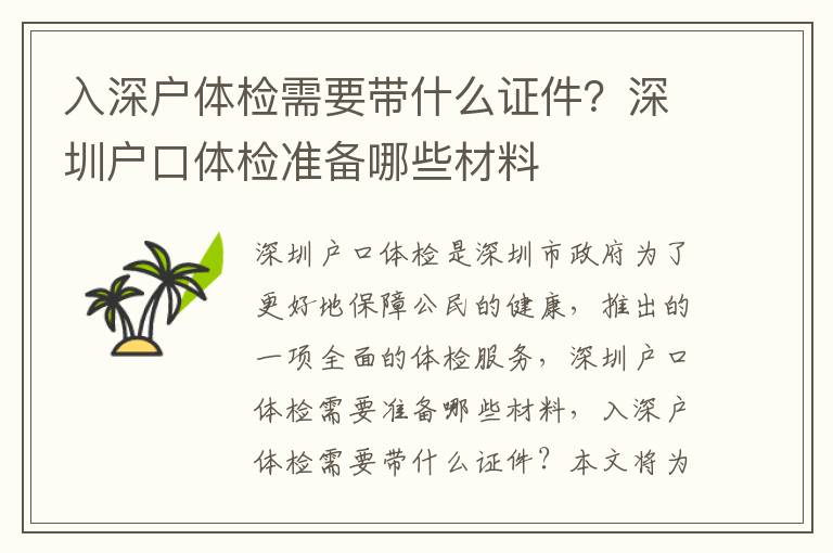 入深戶體檢需要帶什么證件？深圳戶口體檢準備哪些材料