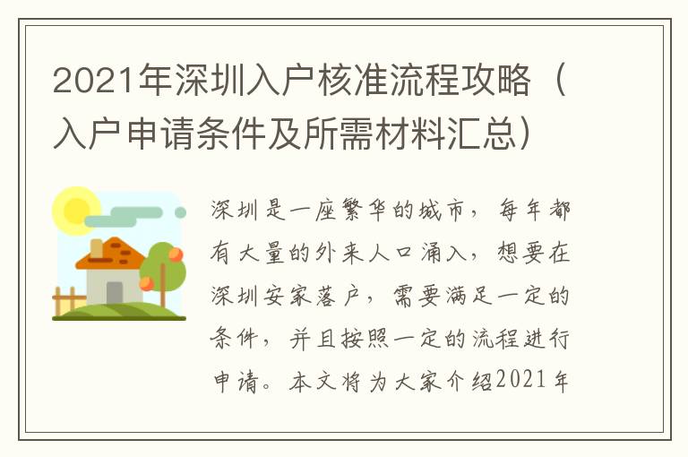 2021年深圳入戶核準流程攻略（入戶申請條件及所需材料匯總）