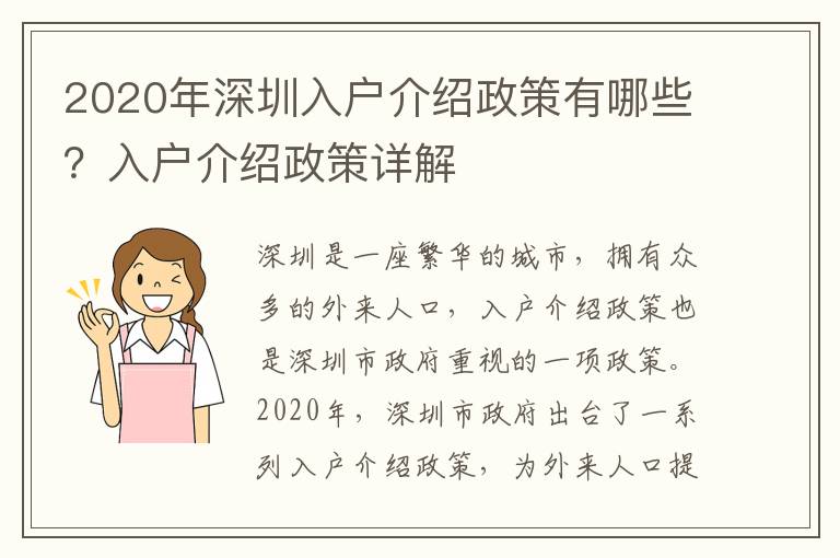 2020年深圳入戶介紹政策有哪些？入戶介紹政策詳解