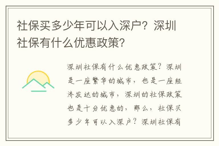 社保買多少年可以入深戶？深圳社保有什么優惠政策？