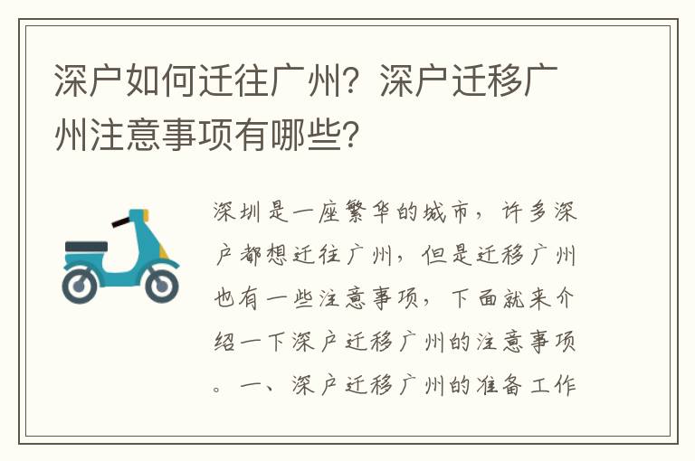 深戶如何遷往廣州？深戶遷移廣州注意事項有哪些？