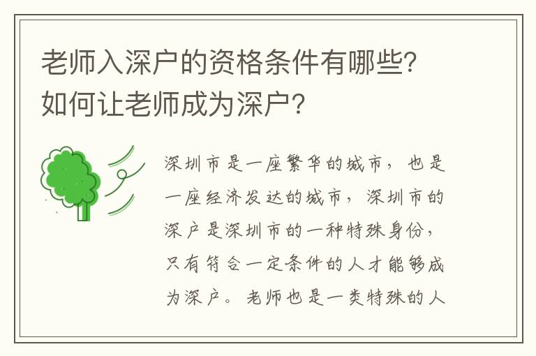 老師入深戶的資格條件有哪些？如何讓老師成為深戶？