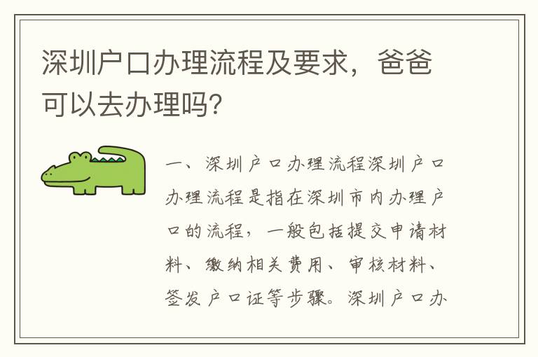 深圳戶口辦理流程及要求，爸爸可以去辦理嗎？