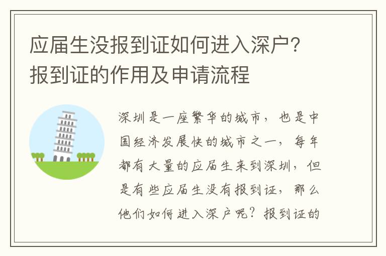 應屆生沒報到證如何進入深戶？報到證的作用及申請流程