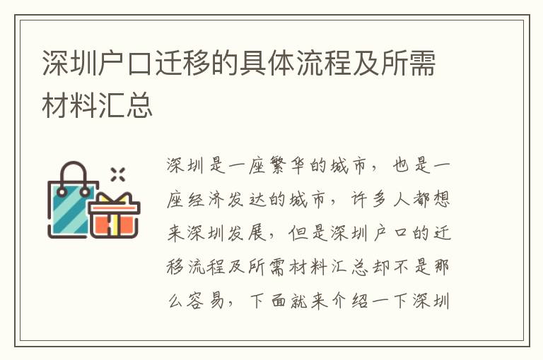 深圳戶口遷移的具體流程及所需材料匯總