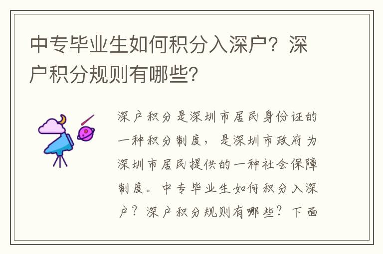 中專畢業生如何積分入深戶？深戶積分規則有哪些？