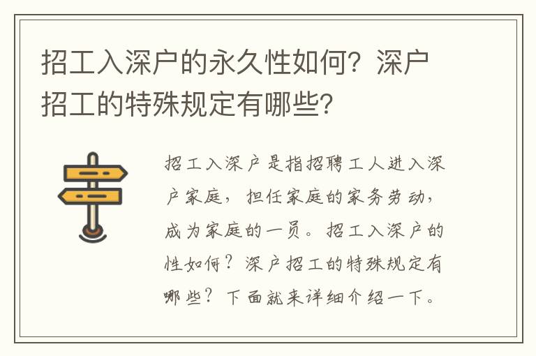 招工入深戶的永久性如何？深戶招工的特殊規定有哪些？