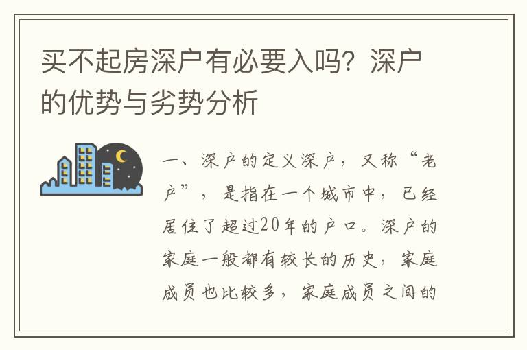 買不起房深戶有必要入嗎？深戶的優勢與劣勢分析