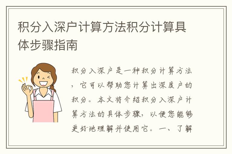 積分入深戶計算方法積分計算具體步驟指南