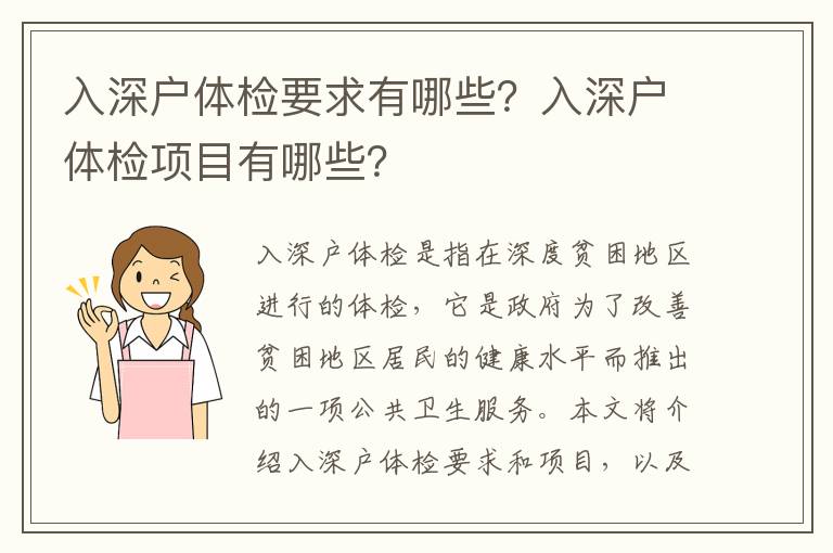 入深戶體檢要求有哪些？入深戶體檢項目有哪些？