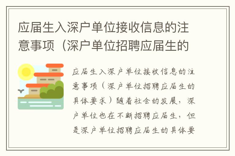 應屆生入深戶單位接收信息的注意事項（深戶單位招聘應屆生的具體要求）