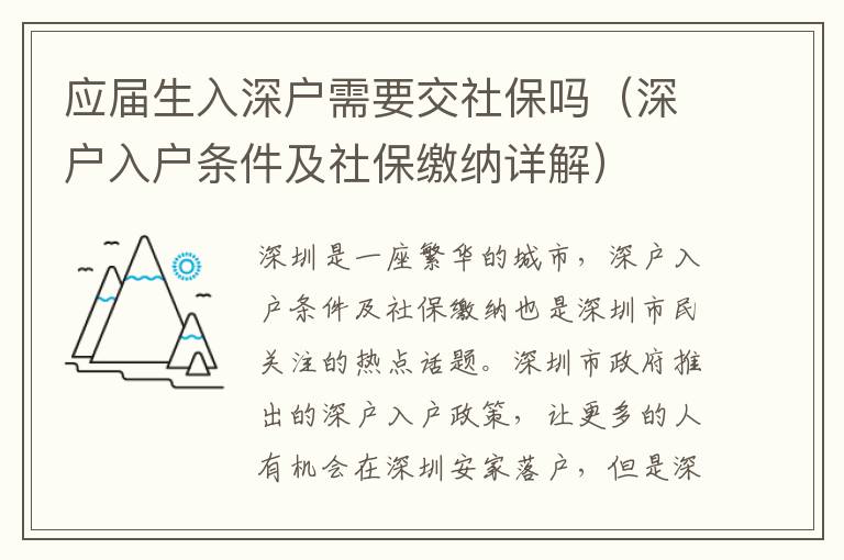 應屆生入深戶需要交社保嗎（深戶入戶條件及社保繳納詳解）