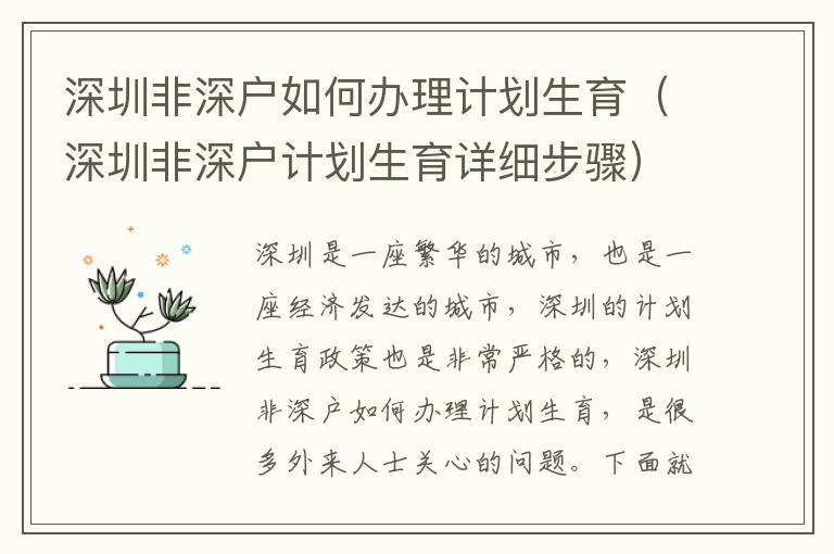 深圳非深戶如何辦理計劃生育（深圳非深戶計劃生育詳細步驟）