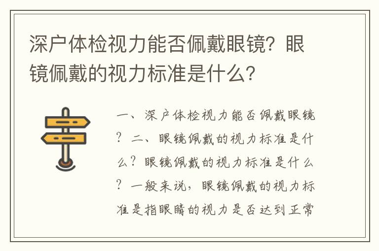 深戶體檢視力能否佩戴眼鏡？眼鏡佩戴的視力標準是什么？