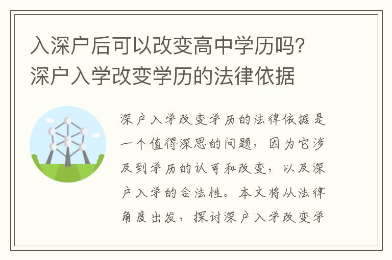 入深戶后可以改變高中學歷嗎？深戶入學改變學歷的法律依據