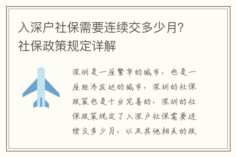 入深戶社保需要連續交多少月？社保政策規定詳解