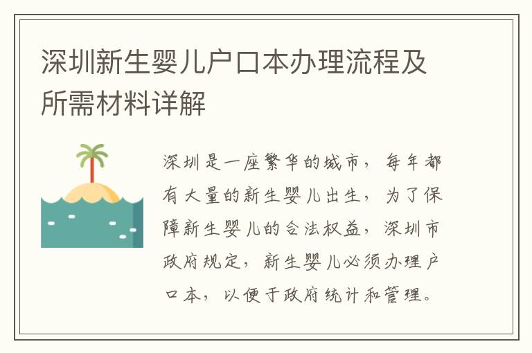 深圳新生嬰兒戶口本辦理流程及所需材料詳解