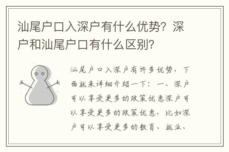 汕尾戶口入深戶有什么優勢？深戶和汕尾戶口有什么區別？