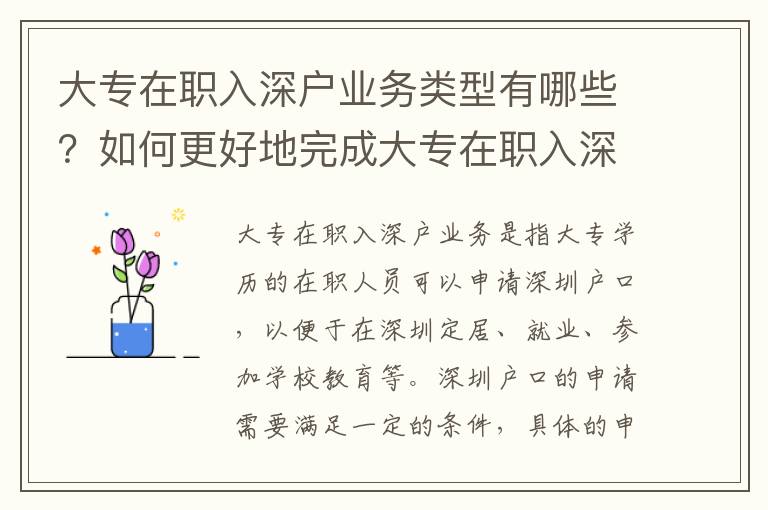 大專在職入深戶業務類型有哪些？如何更好地完成大專在職入深戶業務？