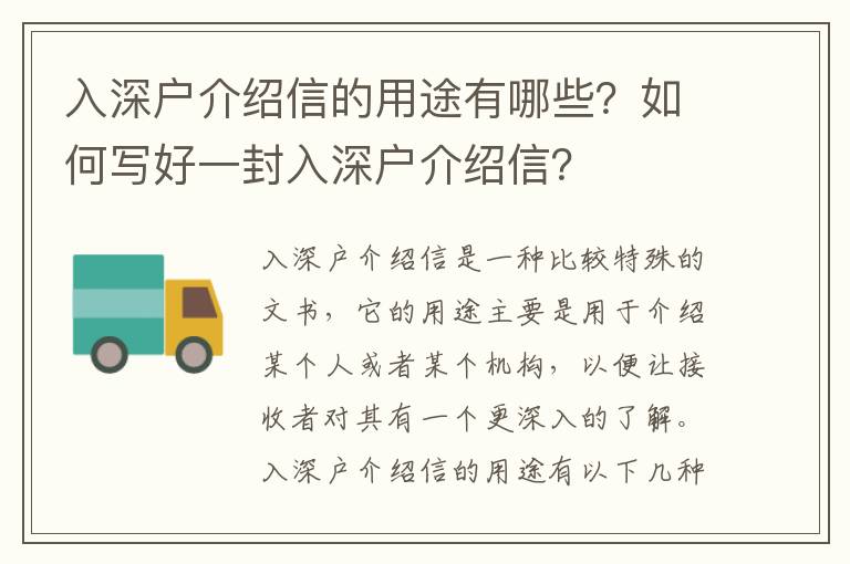 入深戶介紹信的用途有哪些？如何寫好一封入深戶介紹信？