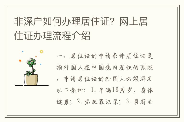 非深戶如何辦理居住證？網上居住證辦理流程介紹