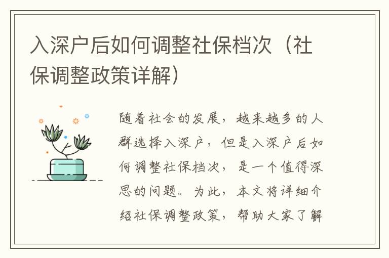 入深戶后如何調整社保檔次（社保調整政策詳解）