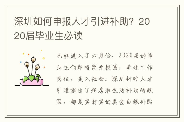 深圳如何申報人才引進補助？2020屆畢業生必讀