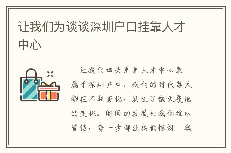 讓我們為談談深圳戶口掛靠人才中心