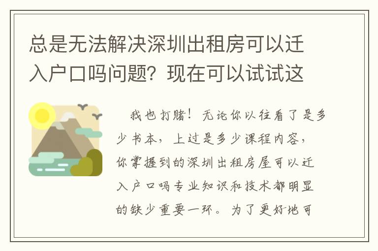 總是無法解決深圳出租房可以遷入戶口嗎問題？現在可以試試這種方法！