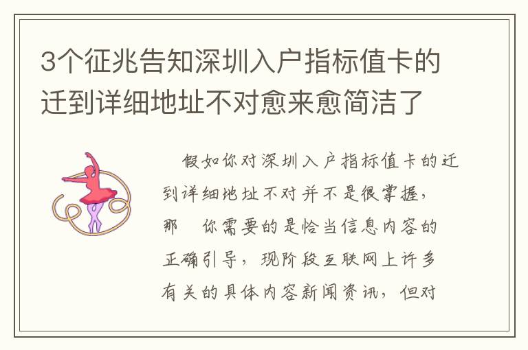 3個征兆告知深圳入戶指標值卡的遷到詳細地址不對愈來愈簡潔了