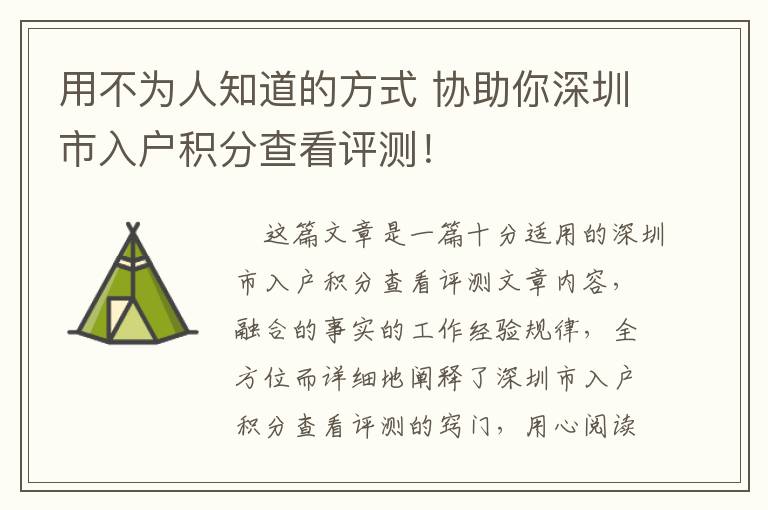 用不為人知道的方式 協助你深圳市入戶積分查看評測！