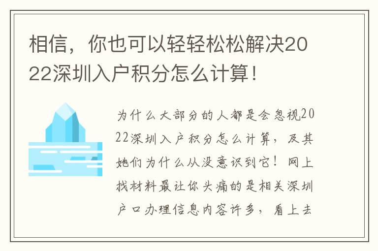 相信，你也可以輕輕松松解決2022深圳入戶積分怎么計算！