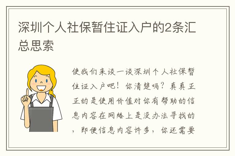 深圳個人社保暫住證入戶的2條匯總思索