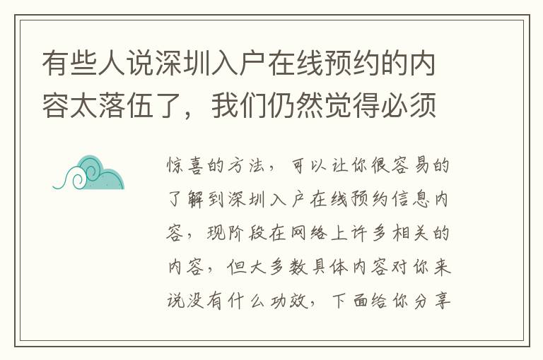 有些人說深圳入戶在線預約的內容太落伍了，我們仍然覺得必須向你共享！