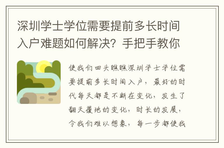 深圳學士學位需要提前多長時間入戶難題如何解決？手把手教你解決