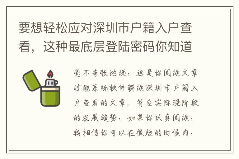 要想輕松應對深圳市戶籍入戶查看，這種最底層登陸密碼你知道的越早越好