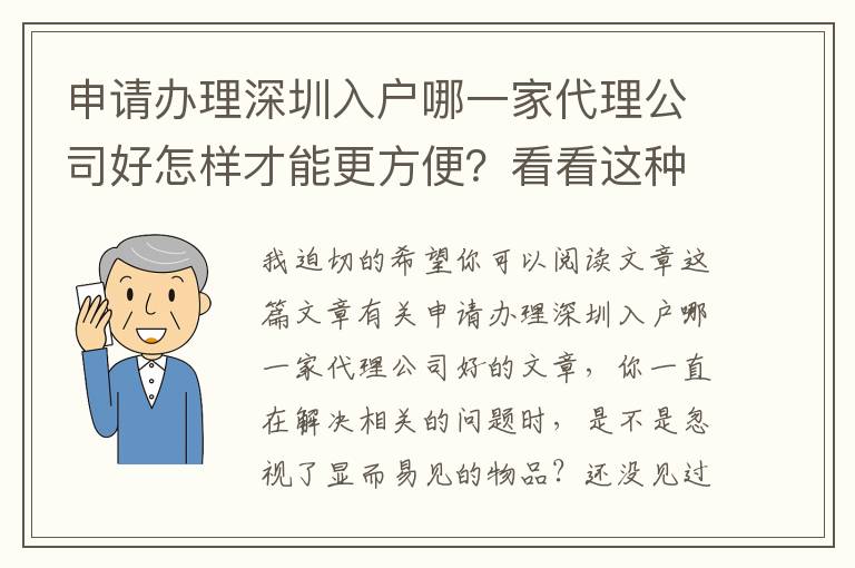 申請辦理深圳入戶哪一家代理公司好怎樣才能更方便？看看這種好點子