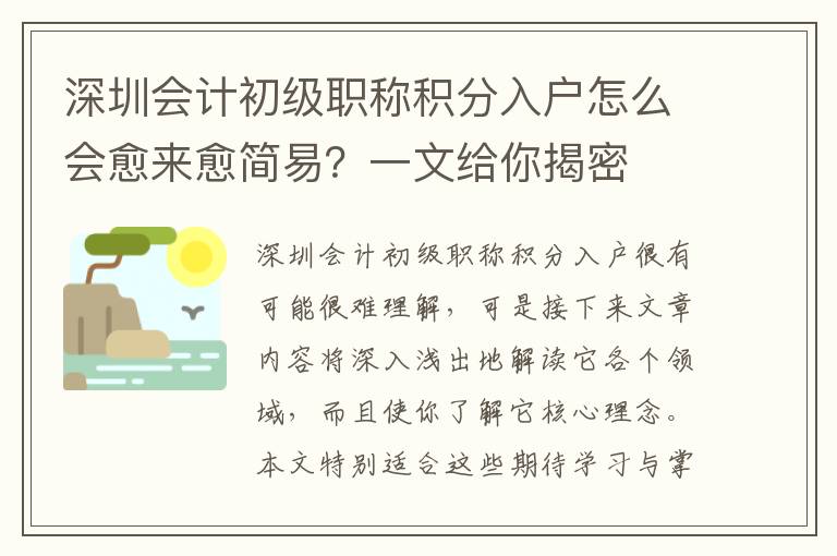 深圳會計初級職稱積分入戶怎么會愈來愈簡易？一文給你揭密