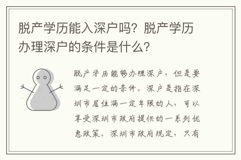 脫產學歷能入深戶嗎？脫產學歷辦理深戶的條件是什么？